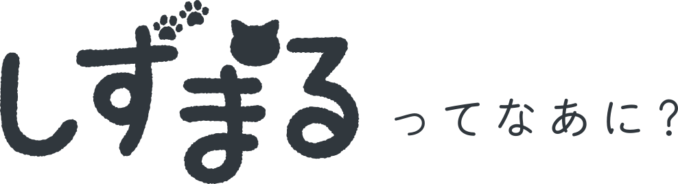 しずまるってなあに？