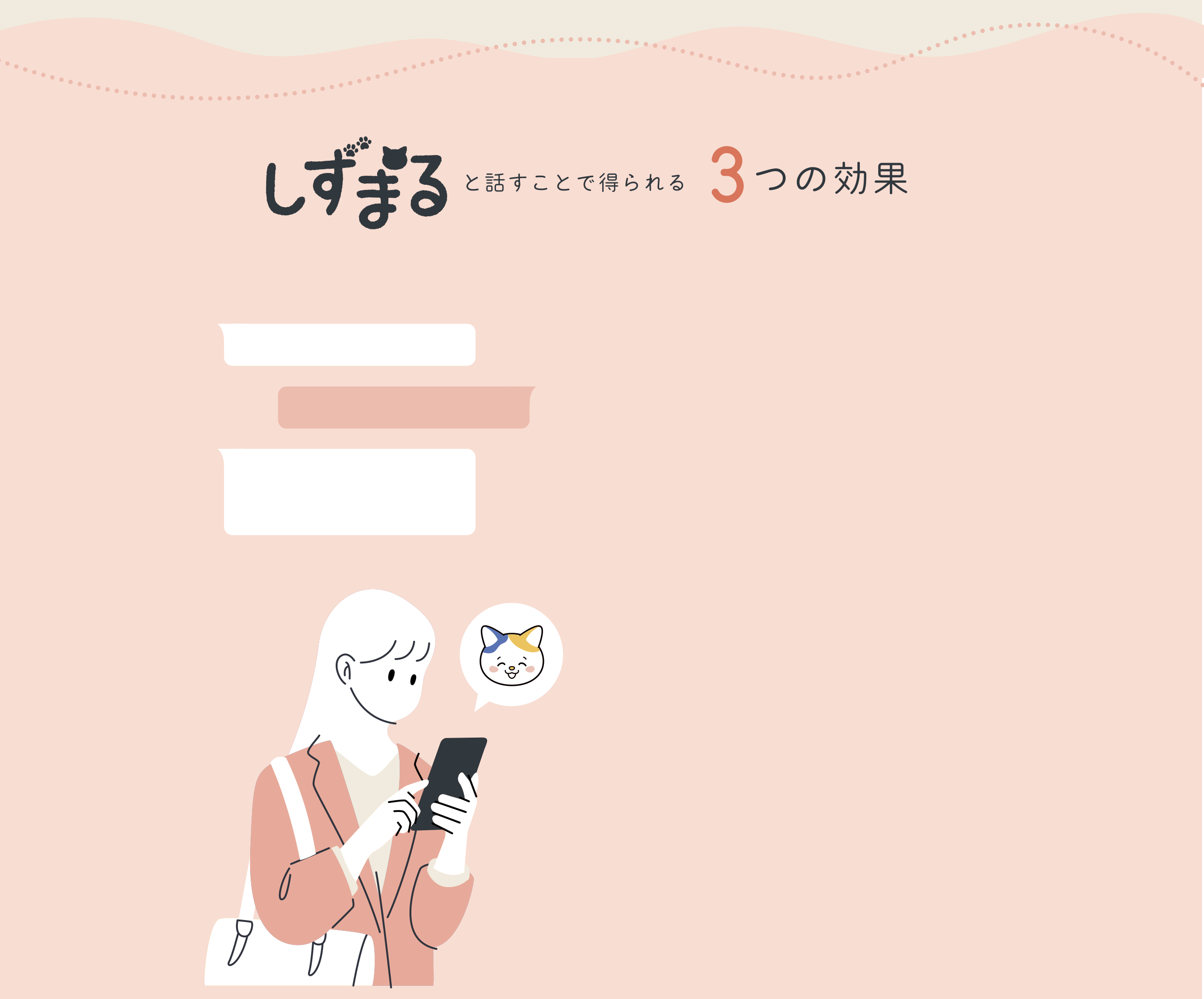 しずまると話すことで得られる3つの効果