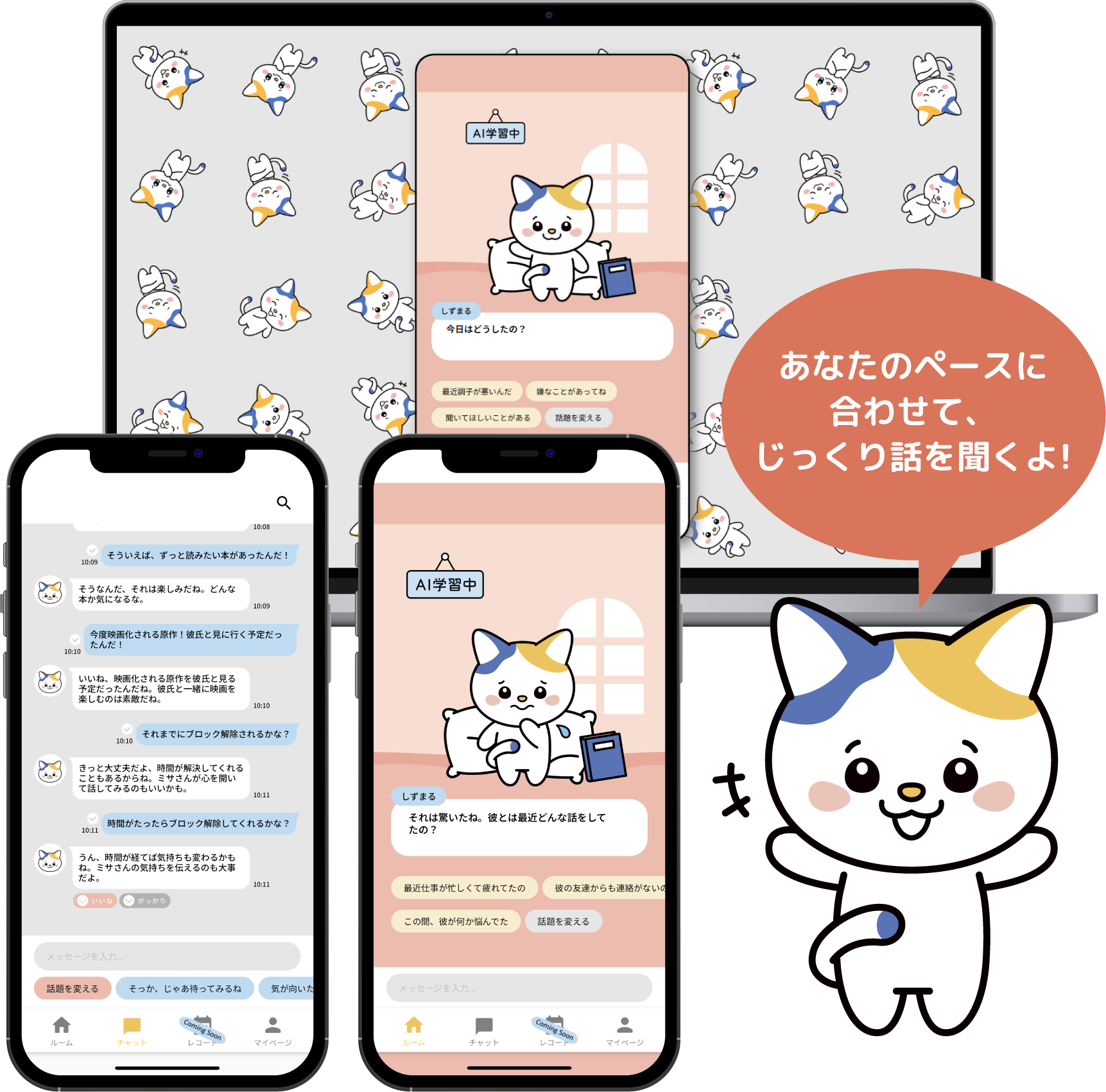 あなたのペースに合わせてじっくり話を聞くよ！