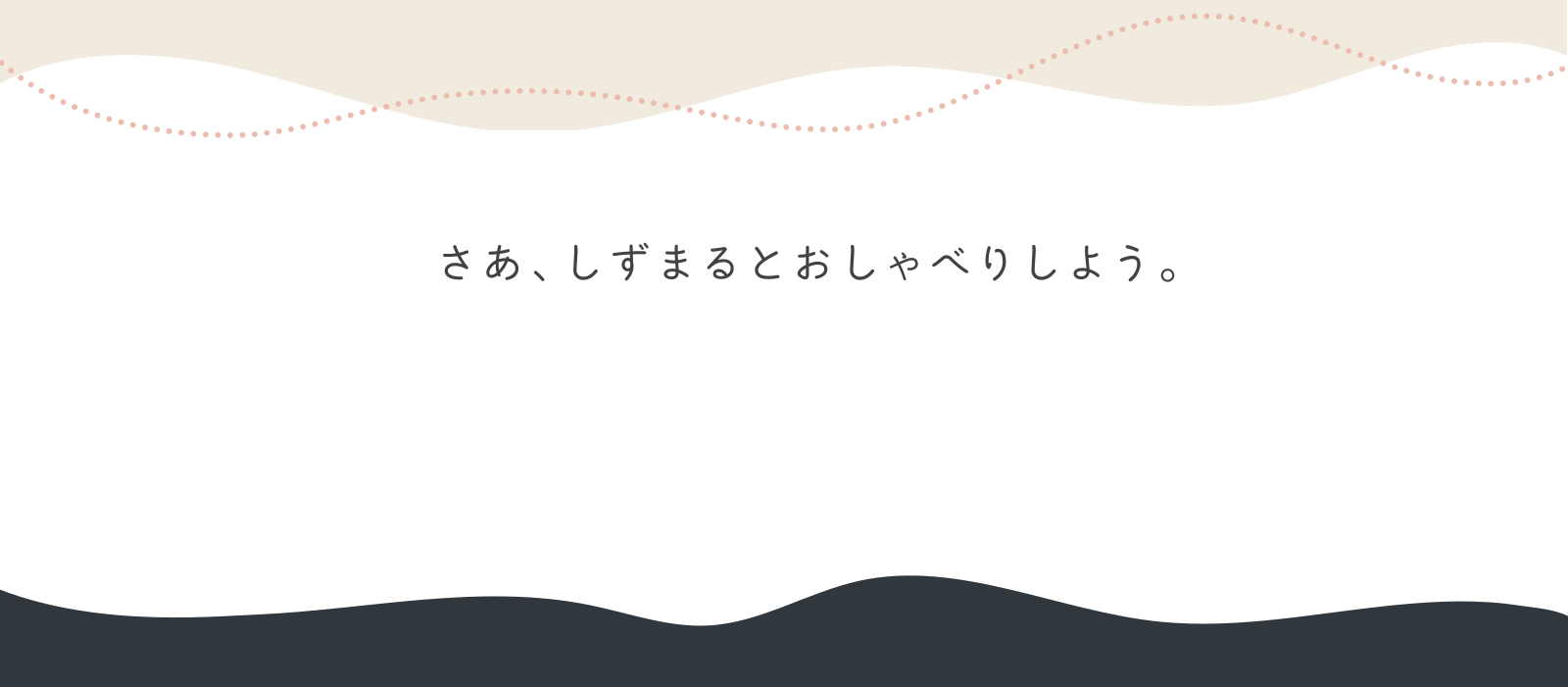 さぁ、しずまるとおしゃべりしよう。