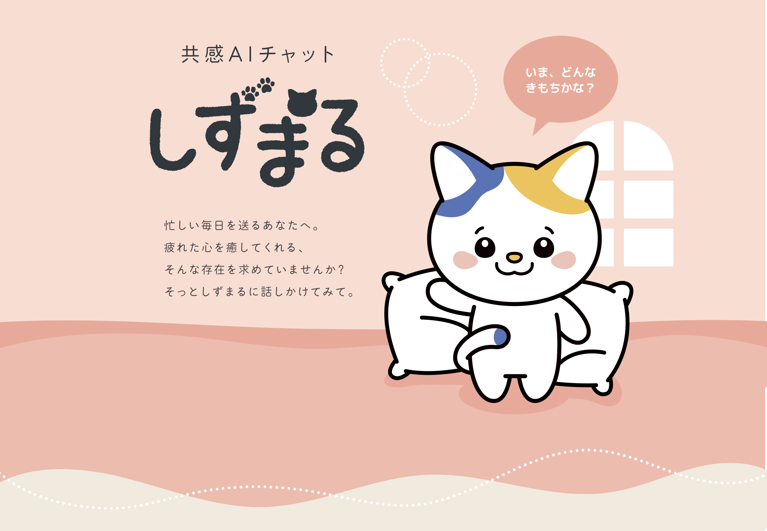 忙しい毎日を送るあなたへ。疲れた心を癒してくれる、そんな存在を求めていませんか？そっとしずまるに話しかけてみて。