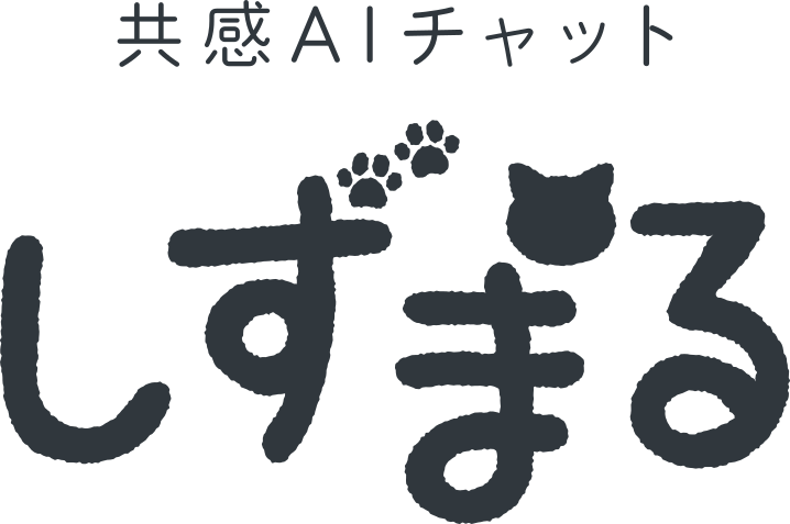 共感AIチャット しずまる