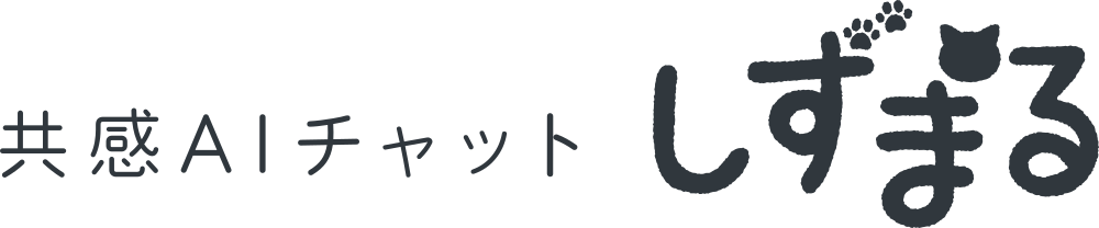 共感AIチャット しずまる
